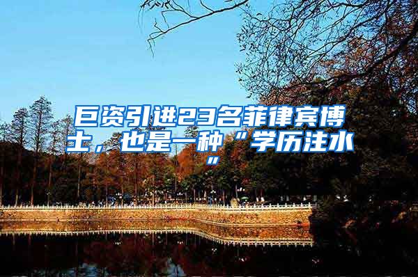 巨资引进23名菲律宾博士，也是一种“学历注水”