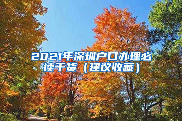 2021年深圳户口办理必读干货（建议收藏）