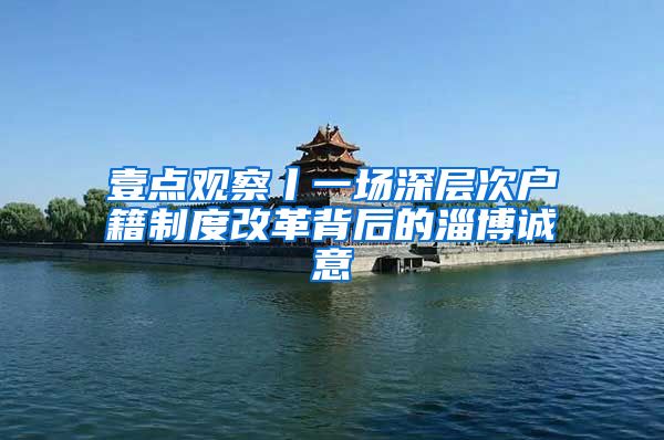 壹点观察丨一场深层次户籍制度改革背后的淄博诚意