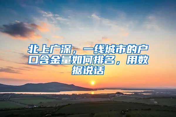北上广深，一线城市的户口含金量如何排名，用数据说话
