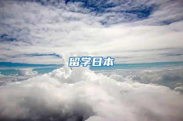 留学日本