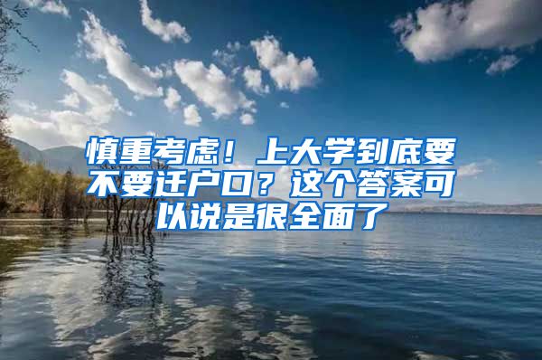 慎重考虑！上大学到底要不要迁户口？这个答案可以说是很全面了