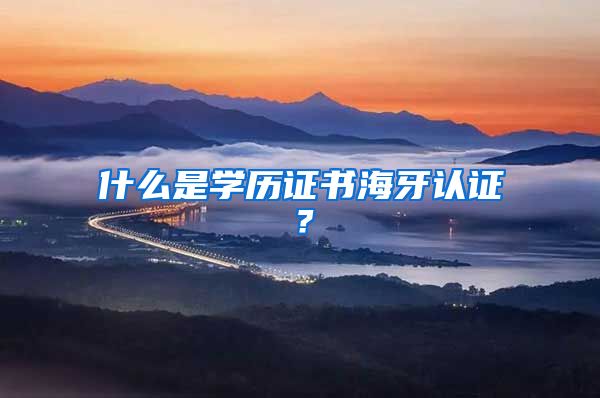 什么是学历证书海牙认证？