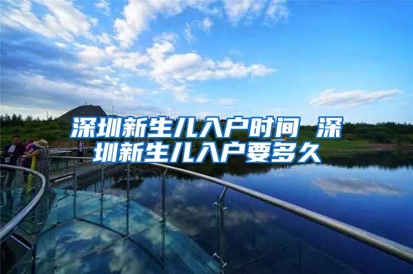 深圳新生儿入户时间 深圳新生儿入户要多久