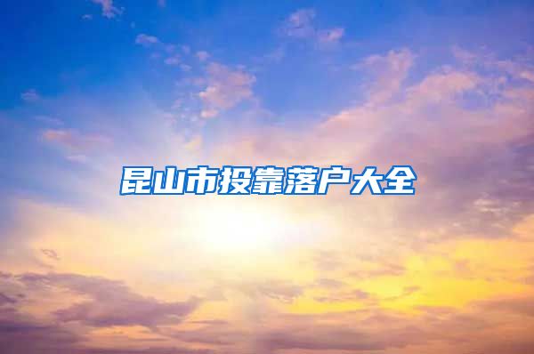 昆山市投靠落户大全