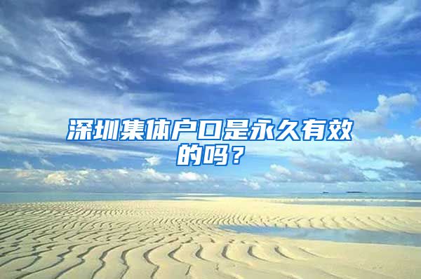 深圳集体户口是永久有效的吗？