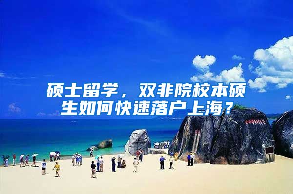 硕士留学，双非院校本硕生如何快速落户上海？