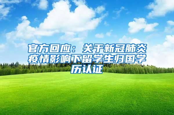 官方回应：关于新冠肺炎疫情影响下留学生归国学历认证