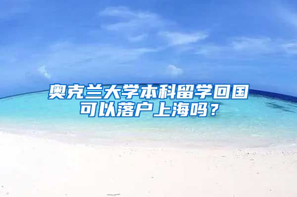 奥克兰大学本科留学回国可以落户上海吗？