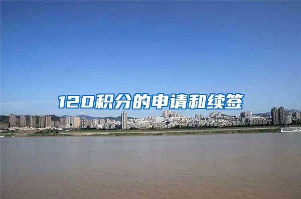 120积分的申请和续签
