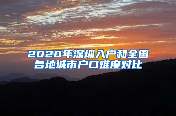 2020年深圳入户和全国各地城市户口难度对比