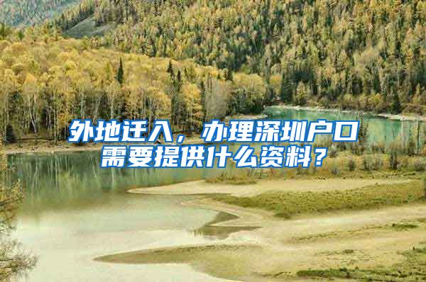 外地迁入，办理深圳户口需要提供什么资料？