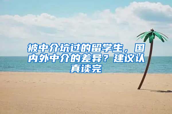 被中介坑过的留学生，国内外中介的差异？建议认真读完