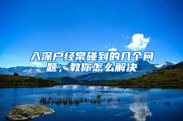 入深户经常碰到的几个问题，教你怎么解决