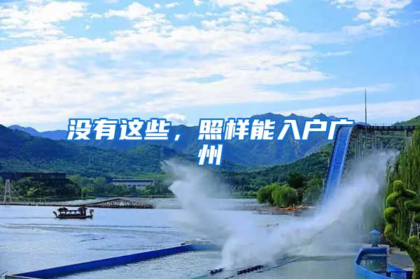 没有这些，照样能入户广州