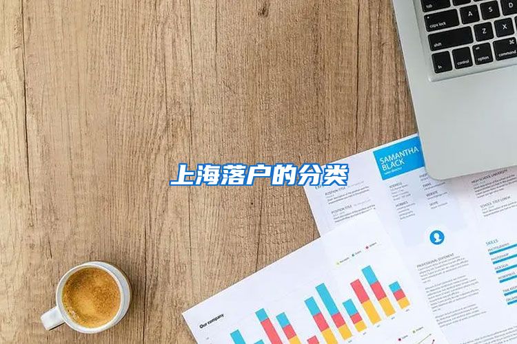 上海落户的分类