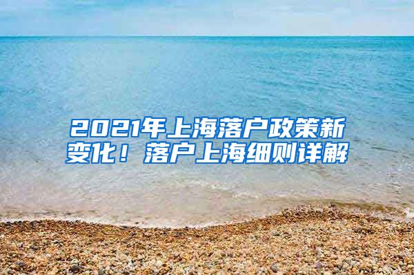 2021年上海落户政策新变化！落户上海细则详解