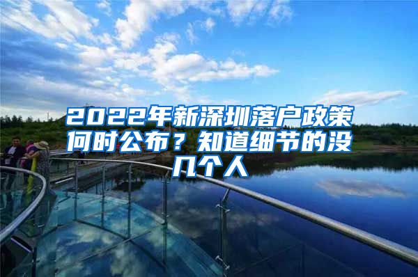 2022年新深圳落户政策何时公布？知道细节的没几个人