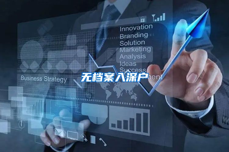 无档案入深户