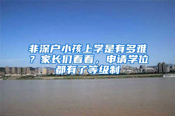非深户小孩上学是有多难？家长们看看，申请学位都有了等级制