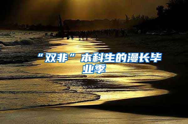 “双非”本科生的漫长毕业季