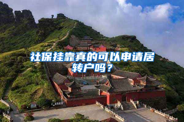 社保挂靠真的可以申请居转户吗？
