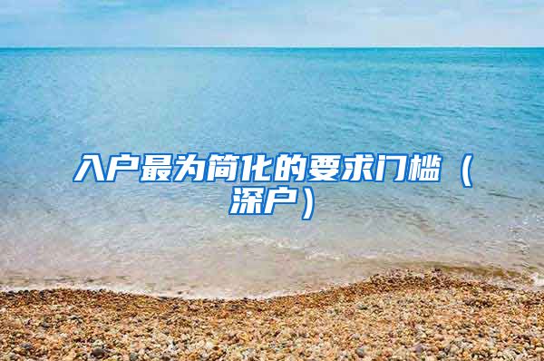 入户最为简化的要求门槛（深户）