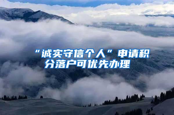 “诚实守信个人”申请积分落户可优先办理