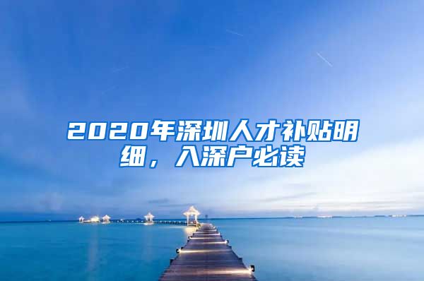2020年深圳人才补贴明细，入深户必读