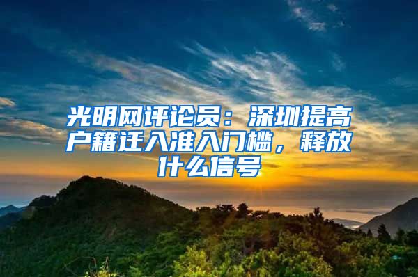 光明网评论员：深圳提高户籍迁入准入门槛，释放什么信号