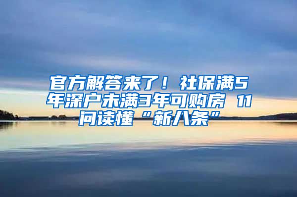 官方解答来了！社保满5年深户未满3年可购房 11问读懂“新八条”