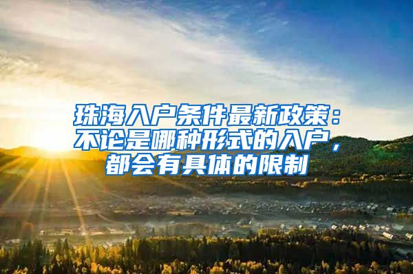珠海入户条件最新政策：不论是哪种形式的入户，都会有具体的限制