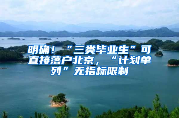明确！“三类毕业生”可直接落户北京，“计划单列”无指标限制