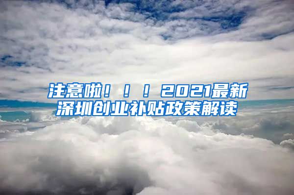 注意啦！！！2021最新深圳创业补贴政策解读