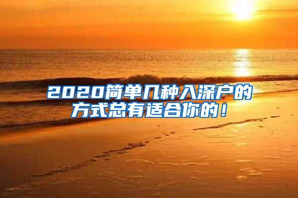 2020简单几种入深户的方式总有适合你的！