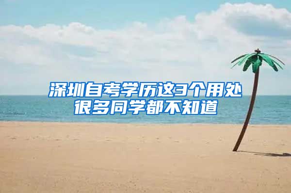 深圳自考学历这3个用处很多同学都不知道