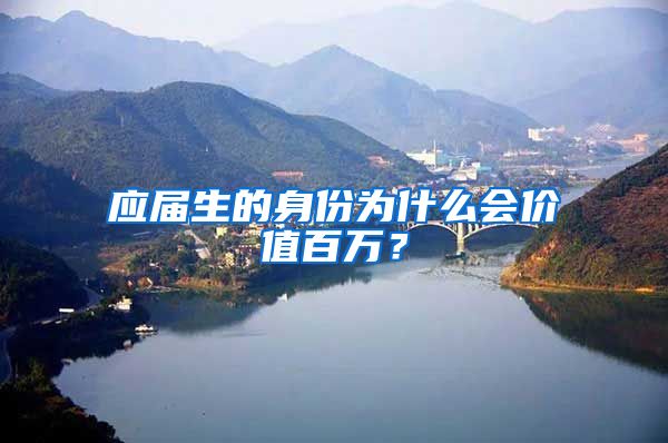 应届生的身份为什么会价值百万？