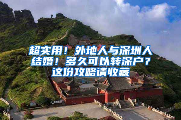 超实用！外地人与深圳人结婚！多久可以转深户？这份攻略请收藏