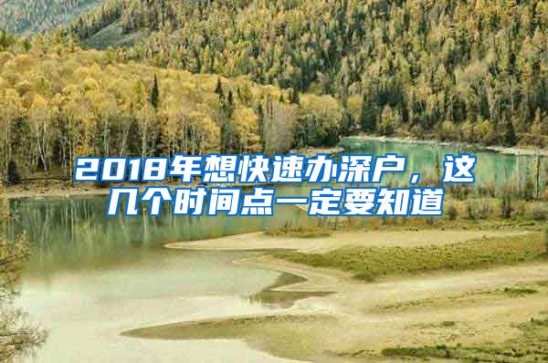 2018年想快速办深户，这几个时间点一定要知道