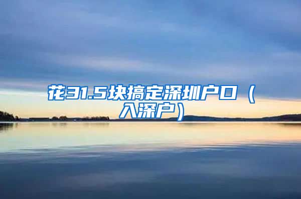 花31.5块搞定深圳户口（入深户）