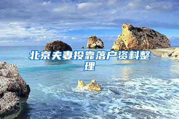 北京夫妻投靠落户资料整理