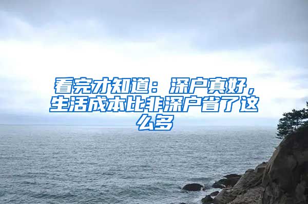 看完才知道：深户真好，生活成本比非深户省了这么多