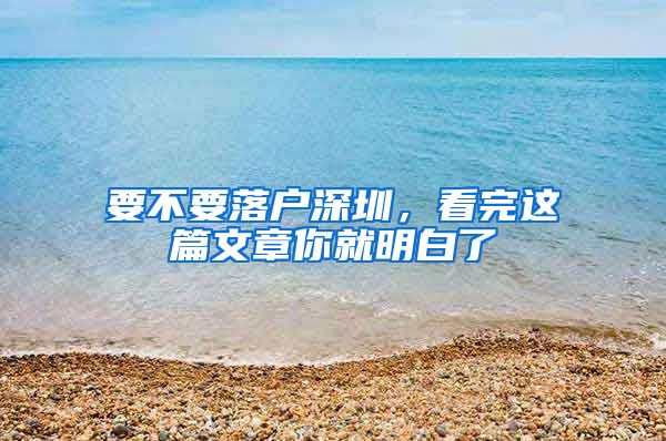 要不要落户深圳，看完这篇文章你就明白了