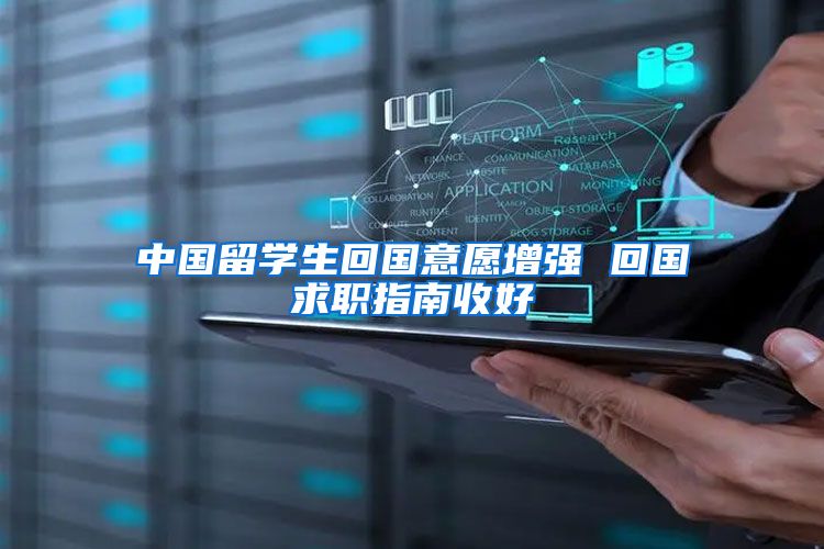 中国留学生回国意愿增强 回国求职指南收好