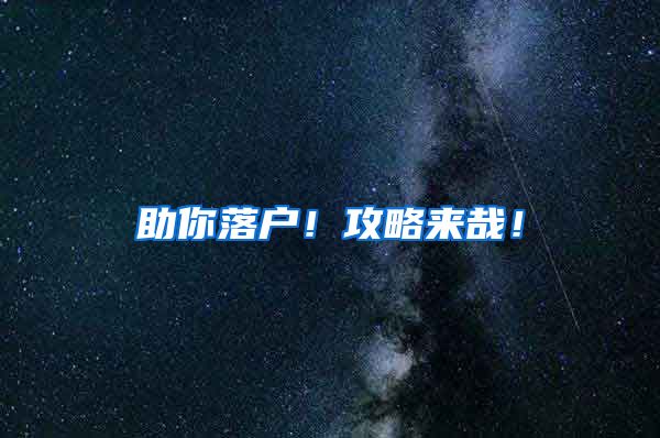 助你落户！攻略来哉！