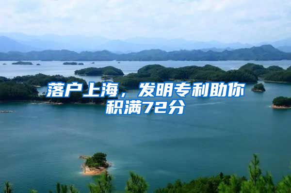 落户上海，发明专利助你积满72分