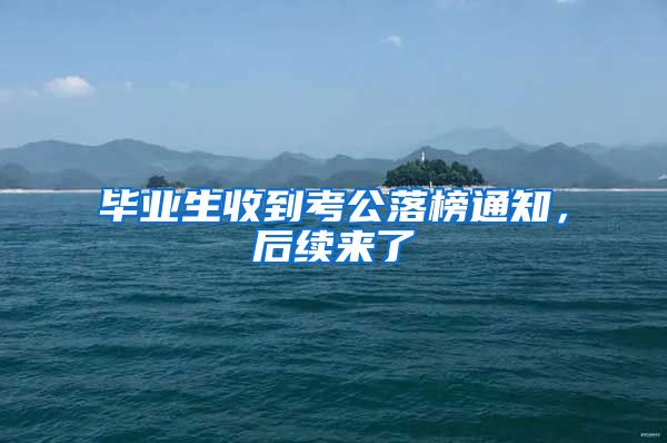 毕业生收到考公落榜通知，后续来了