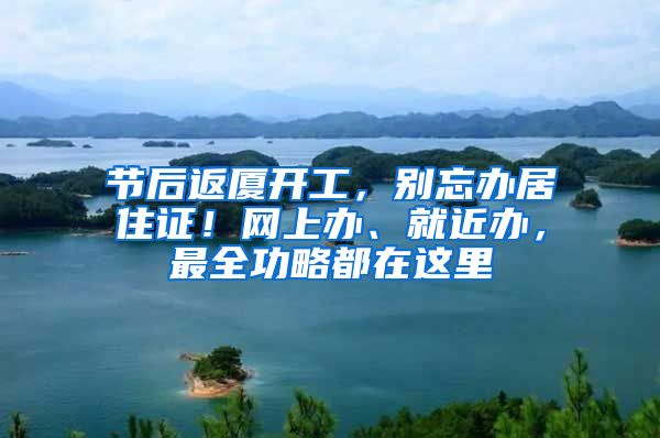 节后返厦开工，别忘办居住证！网上办、就近办，最全功略都在这里