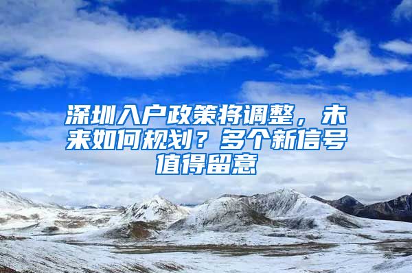深圳入户政策将调整，未来如何规划？多个新信号值得留意