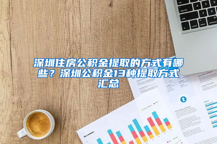 深圳住房公积金提取的方式有哪些？深圳公积金13种提取方式汇总